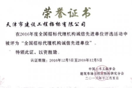 2016年度全國招標(biāo)代理機構(gòu)誠信先進(jìn)單位